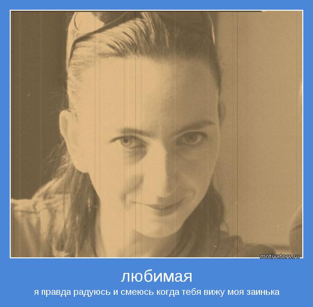 я правда радуюсь и смеюсь когда тебя вижу моя заинька