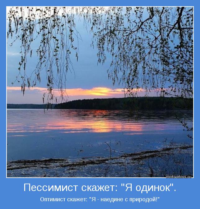 Оптимист скажет: "Я - наедине с природой!"