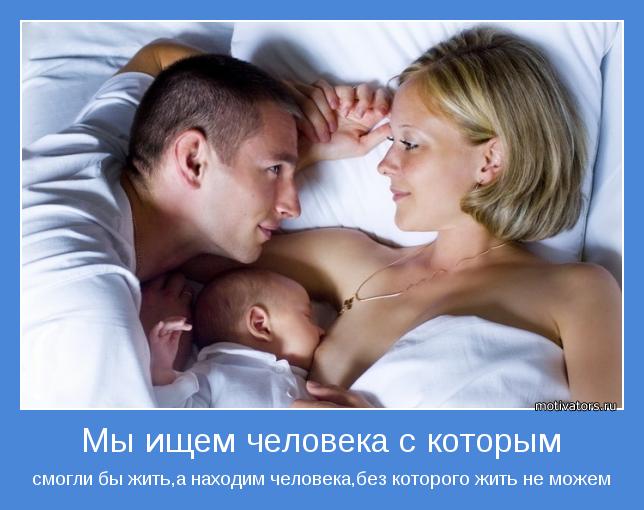 смогли бы жить,а находим человека,без которого жить не можем