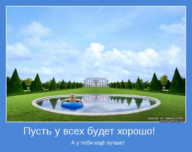   А у тебя ещё лучше!