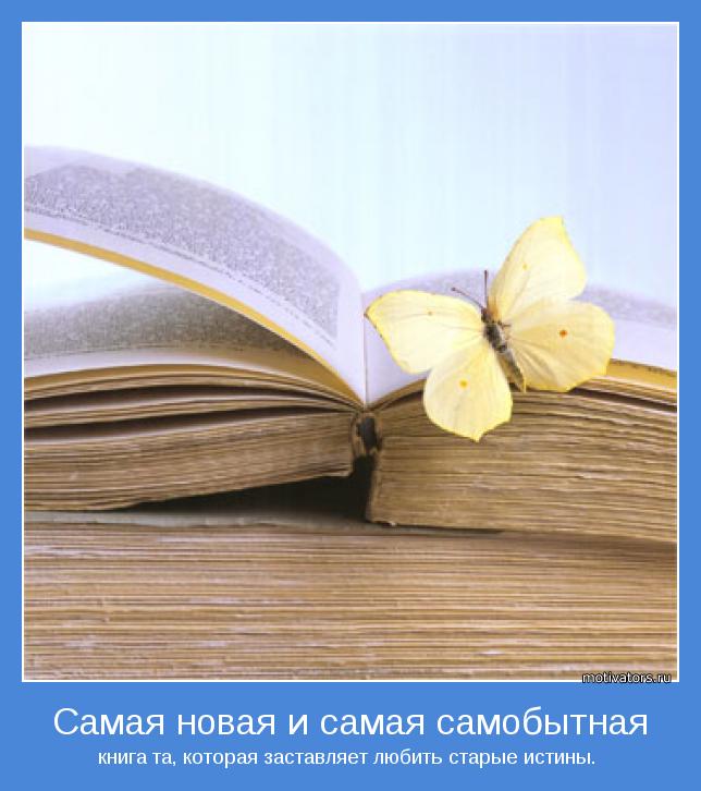 книга та, которая заставляет любить старые истины. 