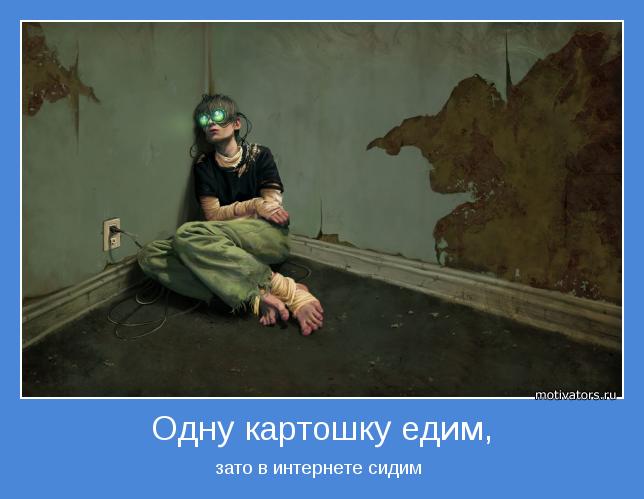 зато в интернете сидим 