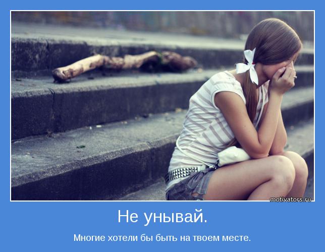 Многие хотели бы быть на твоем месте.