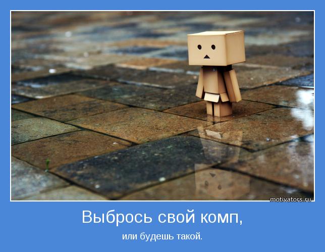 или будешь такой.