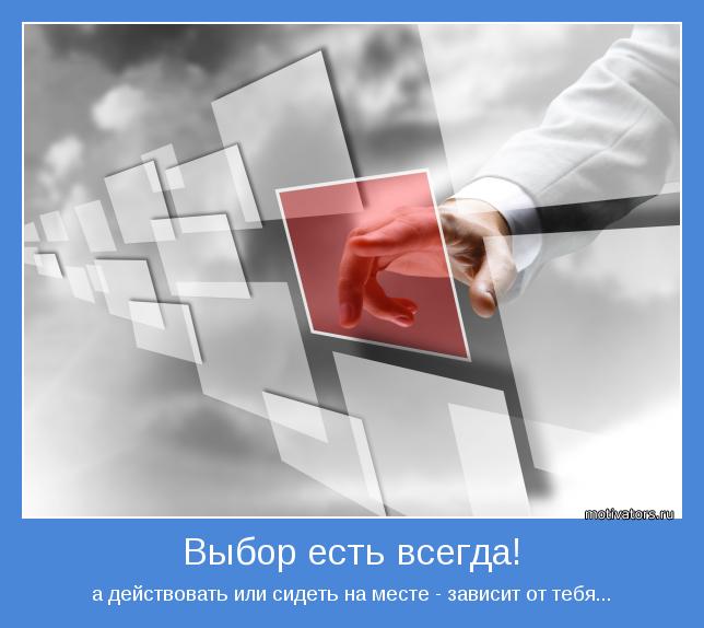 а действовать или сидеть на месте - зависит от тебя...