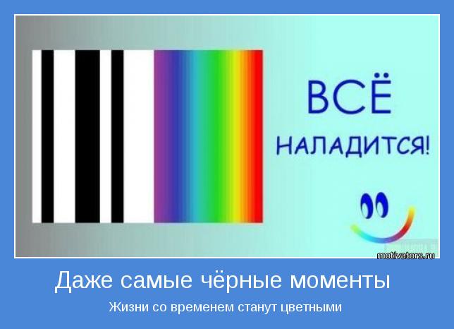 Жизни со временем станут цветными 