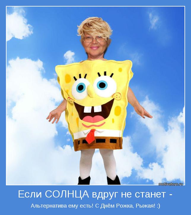 Альтернатива ему есть! С Днём Рожка, Рыжая! :)