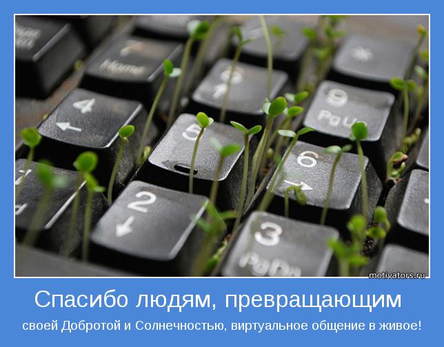 своей Добротой и Солнечностью, виртуальное общение в живое!