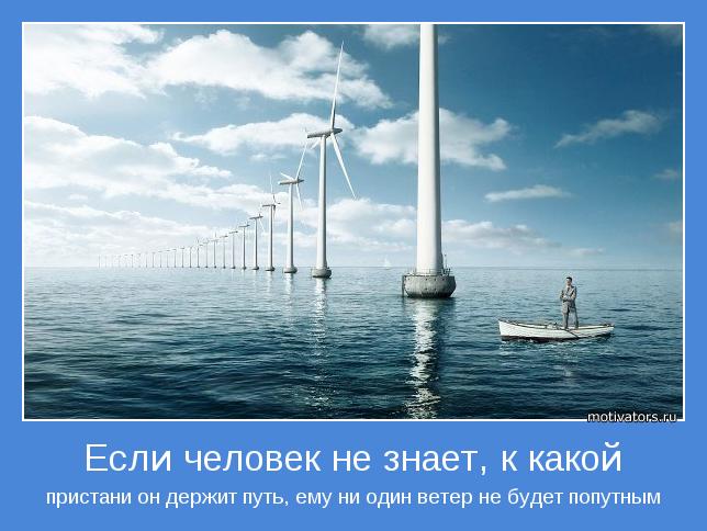 пристани он держит путь, ему ни один ветер не будет попутным