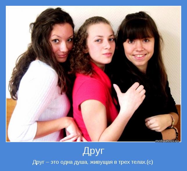 Друг – это одна душа, живущая в трех телах.(с) 