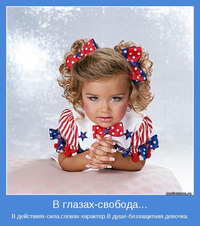 В действиях-сила,словах-характер.В душе-беззащитная девочка.