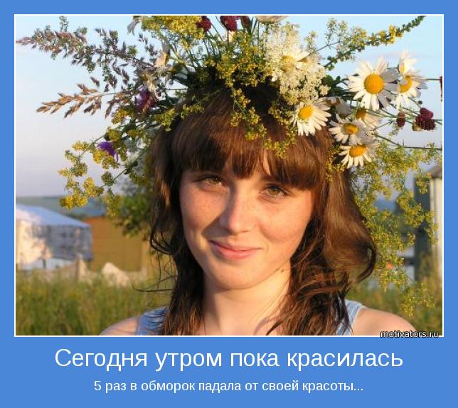 5 раз в обморок падала от своей красоты...