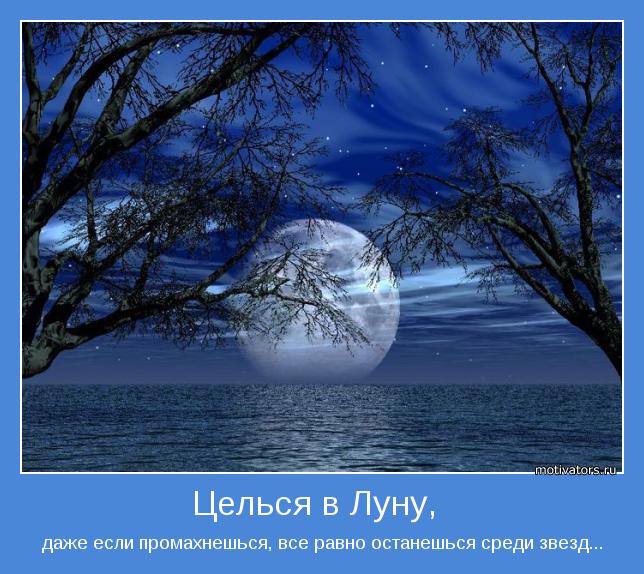 даже если промахнешься, все равно останешься среди звезд...