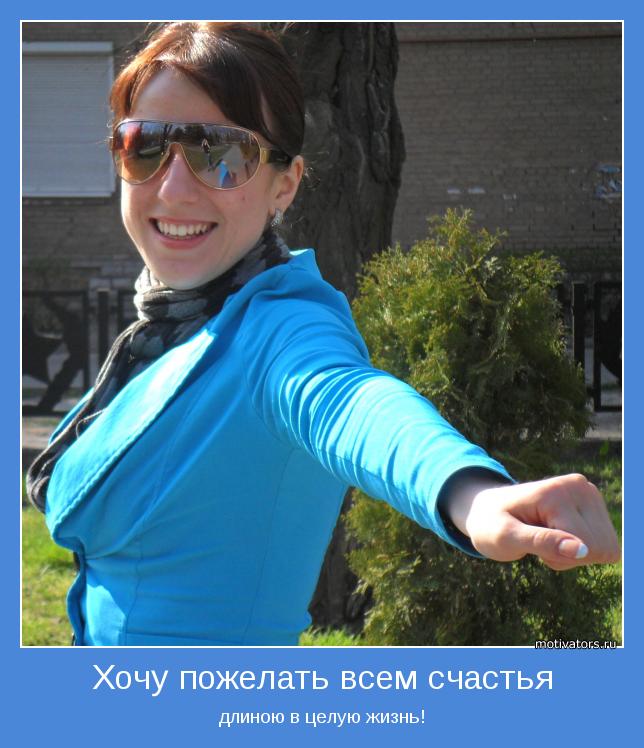 длиною в целую жизнь!