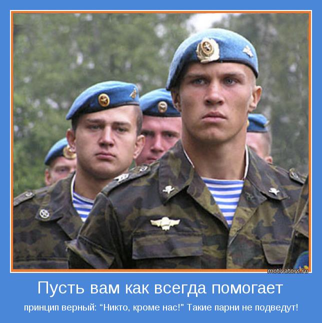 принцип верный: “Никто, кроме нас!" Такие парни не подведут!