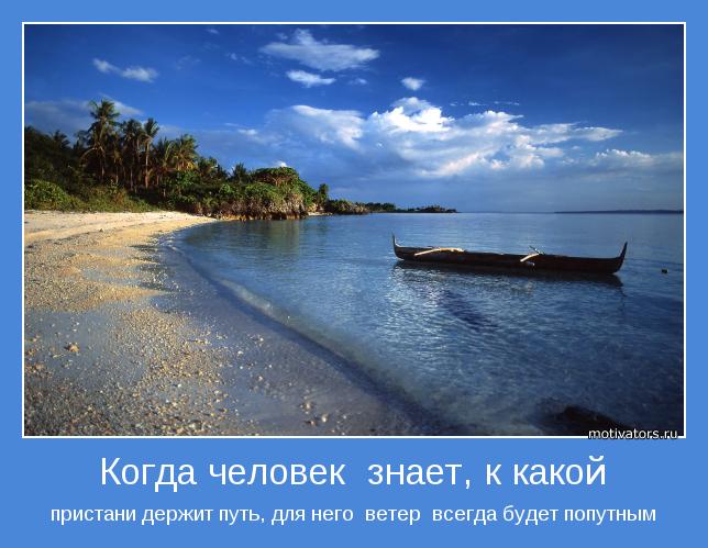 пристани держит путь, для него  ветер  всегда будет попутным