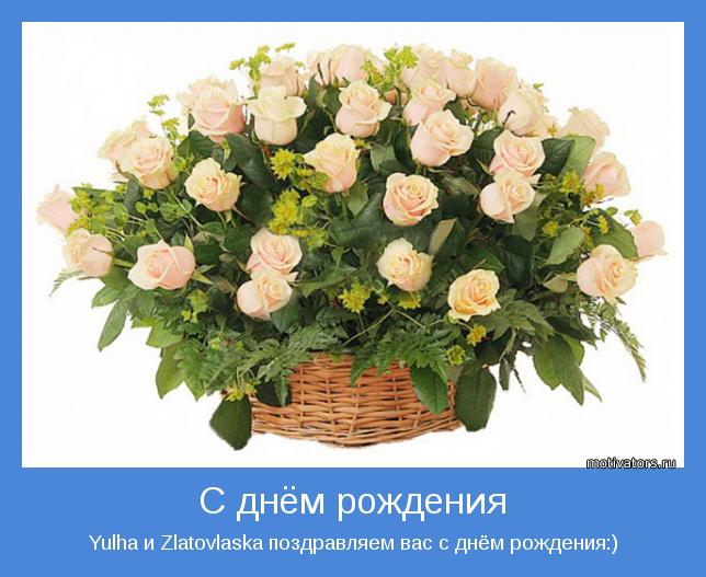 Yulha и Zlatovlaska поздравляем вас с днём рождения:)