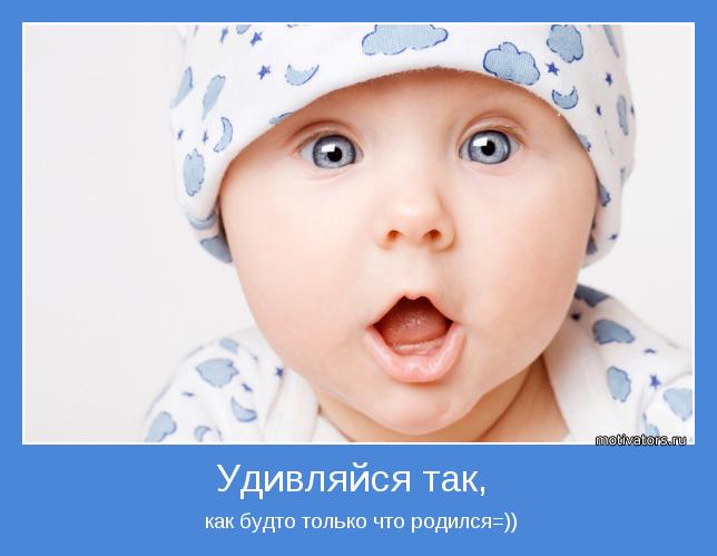  как будто только что родился=))