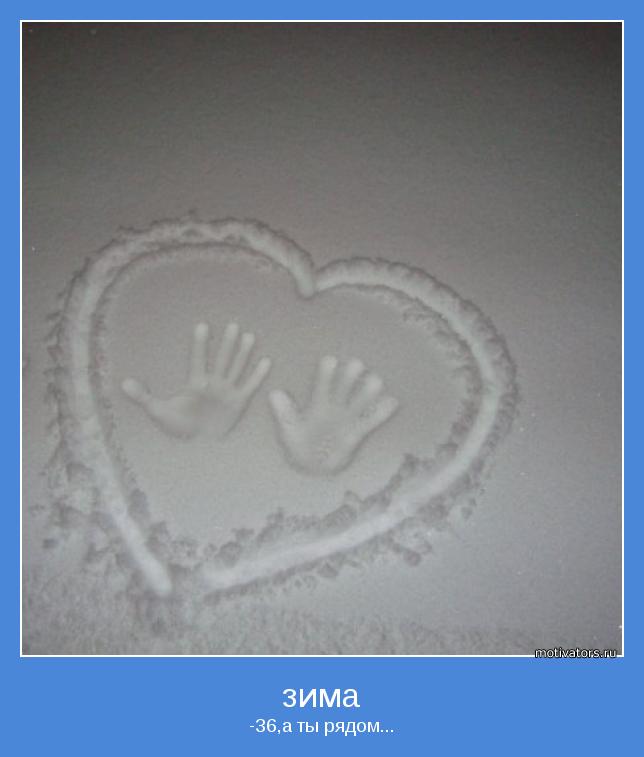 -36,а ты рядом...