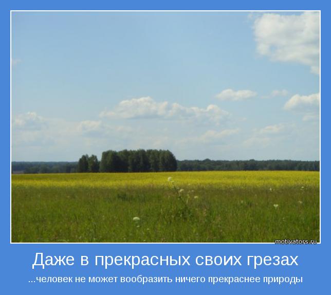 ...человек не может вообразить ничего прекраснее природы