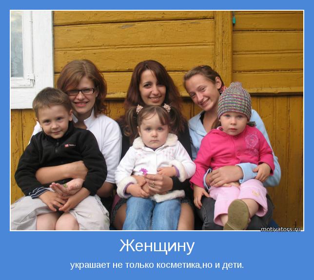 украшает не только косметика,но и дети.