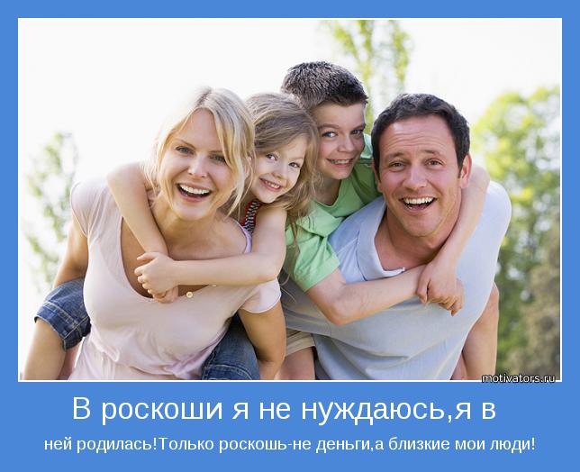 ней родилась!Только роскошь-не деньги,а близкие мои люди!