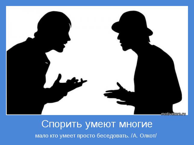 мало кто умеет просто беседовать. /А. Олкот/ 