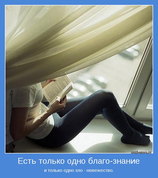 и только одно зло - невежество.