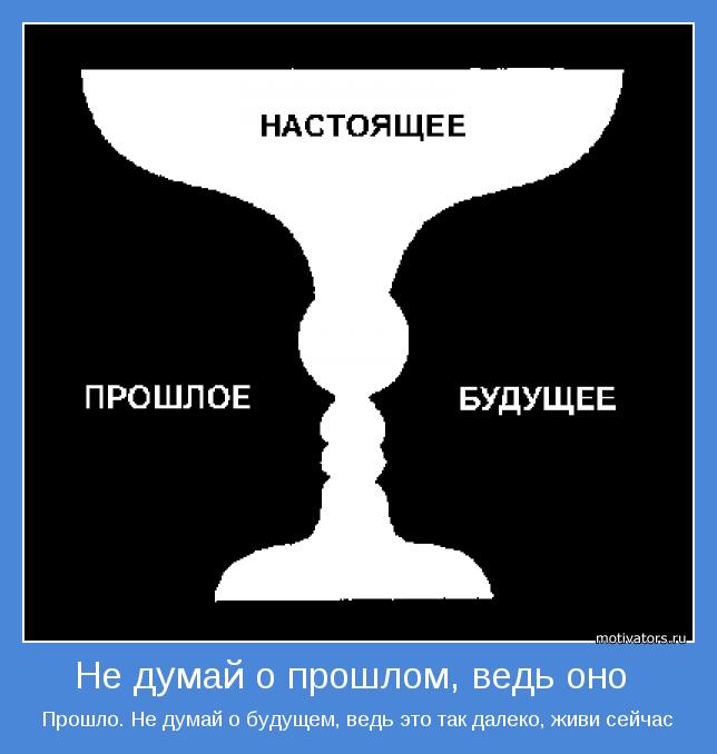 Прошло. Не думай о будущем, ведь это так далеко, живи сейчас