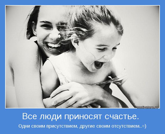 Одни своим присутствием, другие своим отсутствием..=)