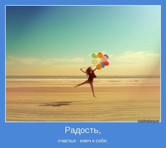 счастье - ключ к себе.