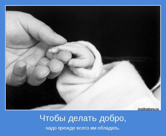 надо прежде всего им обладать.