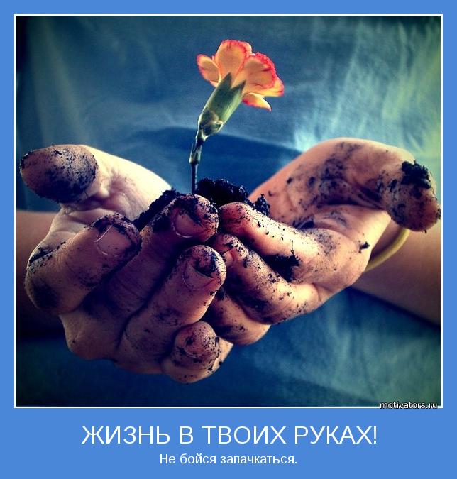 Не бойся запачкаться.