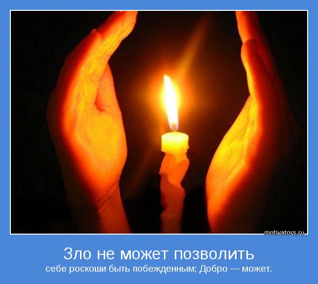 себе роскоши быть побежденным; Добро — может.