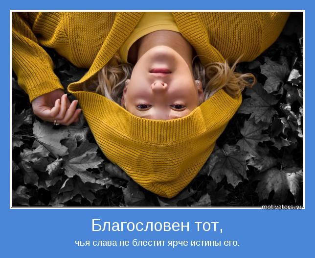 чья слава не блестит ярче истины его.
