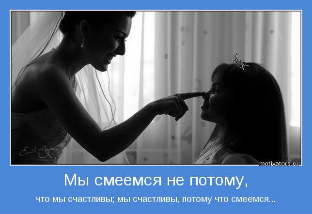 что мы счастливы; мы счастливы, потому что смеемся...