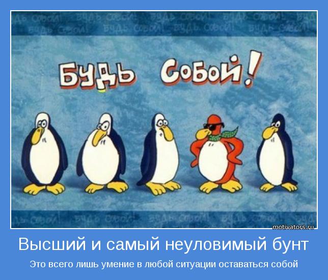 Это всего лишь умение в любой ситуации оставаться собой