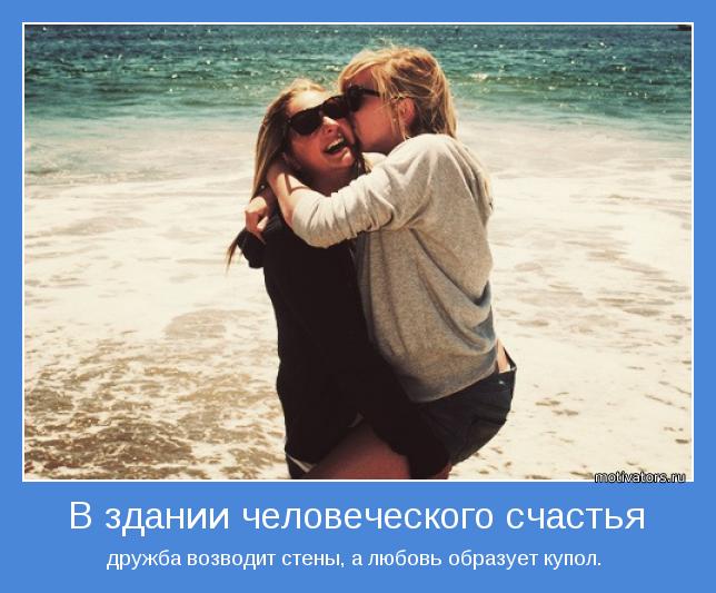 дружба возводит стены, а любовь образует купол. 