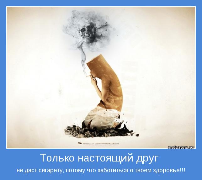 не даст сигарету, потому что заботиться о твоем здоровье!!!