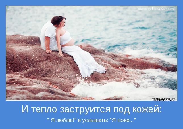 " Я люблю!" и услышать: "Я тоже..."