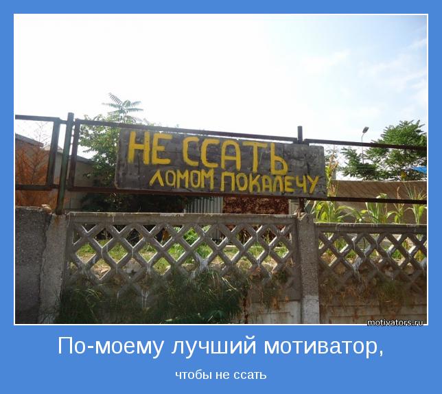 чтобы не ссать