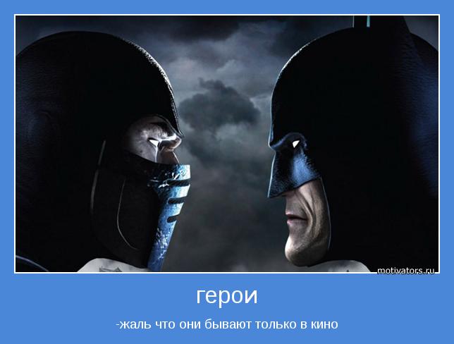 -жаль что они бывают только в кино