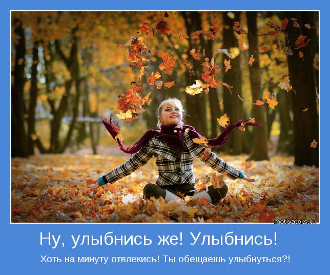 Хоть на минуту отвлекись! Ты обещаешь улыбнуться?!