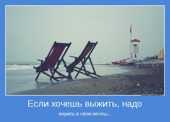 верить в свои мечты...