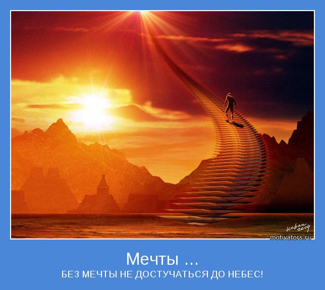 БЕЗ МЕЧТЫ НЕ ДОСТУЧАТЬСЯ ДО НЕБЕС!