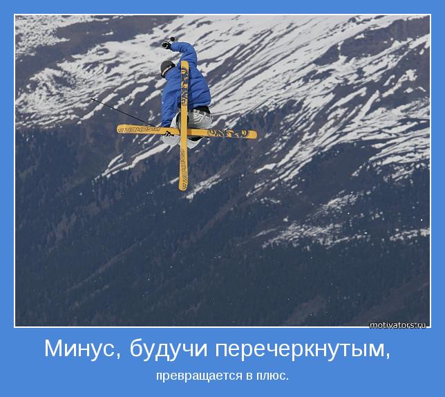 превращается в плюс.