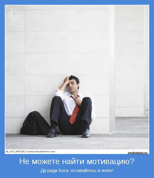 Да ради Бога, оставайтесь в жопе!