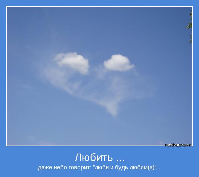 даже небо говорит: "люби и будь любим(а)"...