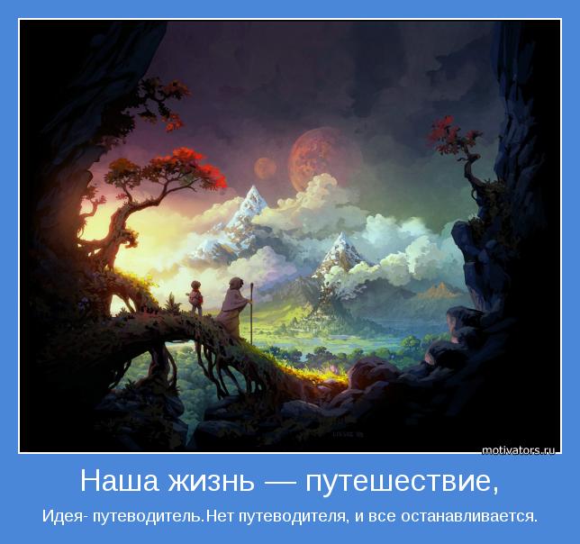 Идея- путеводитель.Нет путеводителя, и все останавливается.