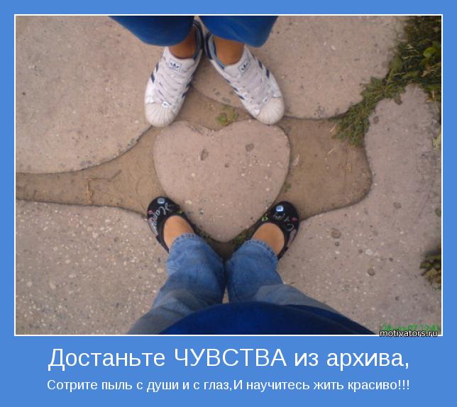 Сотрите пыль с души и с глаз,И научитесь жить красиво!!!
